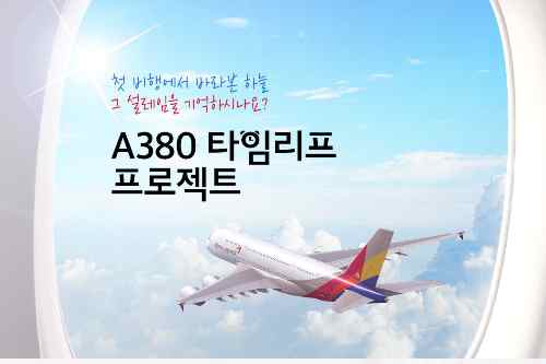 아시아나항공, A380 항공기로 국내 상공 비행하는 관광상품 내놔