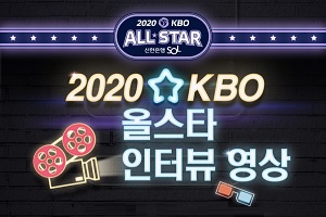 신한은행, 프로야구 '2020 KBO리그 올스타' 발표하고 상금 수여