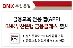 BNK부산은행, 쌍방향 소통 가능한 금융교육 모바일앱 내놔
