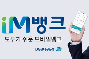DGB대구은행 모바일앱 개편 뒤 이용자 급증, <a href='https://www.businesspost.co.kr/BP?command=article_view&num=296309' class='human_link' style='text-decoration:underline' target='_blank'>김태오</a> "괄목할 성과"