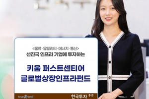한국투자증권, 글로번 자산운용사와 선진국 인프라기업 투자펀드 내놔