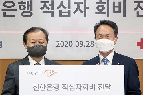 신한은행 대한적십자사에 2억 전달, 진옥동 “지역사회와 상생 실천”