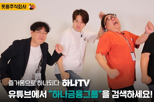 하나금융, 유튜브 '하나TV'에 새 예능프로그램 내놓고 경품행사 