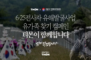 티몬, 국방부와 손잡고 '6·25 전사자 유가족 찾기' 캠페인 진행