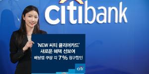 한국씨티은행, 뉴 씨티 클리어 카드로 배달앱 결제하면 7% 할인