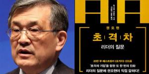 삼성전자 전 회장 권오현 '초격차 리더의 질문' 출간, '초격차' 후속편 