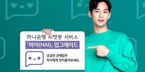 하나은행, 상담 때 답변 정확도 높인 인공지능 챗봇서비스 내놔 