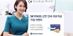 신한은행, 적금 만기이자를 대한항공 마일리지로 바꿔주는 이벤트
