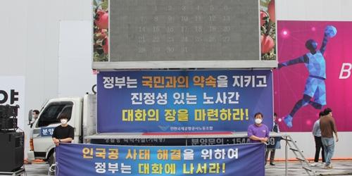 인천공항공사 정규직노조 국토부 앞 집회, 