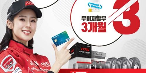 금호타이어, 신한 화물복지카드로 타이어 사면 최대 4만 원 할인