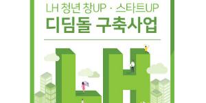 토지주택공사, 건설산업 청년창업과 스타트업 지원사업 진행