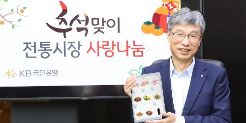KB국민은행 전통시장 사랑나눔행사, 허인 