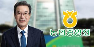 농협 스마트업무 인프라 깐다, 이성희 디지털 수평적 조직문화 힘실어 