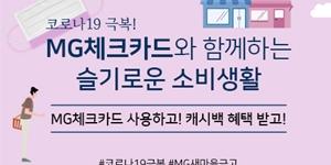 새마을금고, 음식점과 온라인쇼핑몰에서 체크카드 캐시백 이벤트 