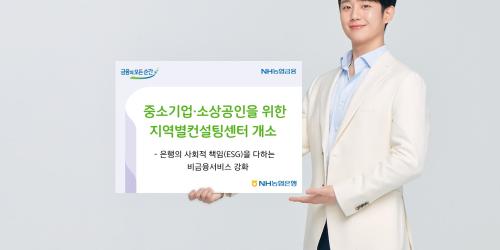 NH농협은행, 중소기업 소상공인에게 무료 컨설팅하는 지역센터 열어