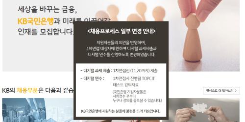 KB국민은행 채용공고 수정, 디지털 과제와 연수는 1차면접 대상자만