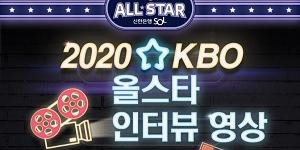 신한은행, 프로야구 '2020 KBO리그 올스타' 발표하고 상금 수여