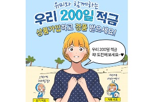 우리은행, 웹툰 '유미의 세포들' 캐릭터 활용한 적금 내놓고 이벤트