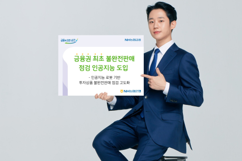 NH농협은행 불완전판매 점검 고도화, <a href='https://www.businesspost.co.kr/BP?command=article_view&num=273476' class='human_link' style='text-decoration:underline' target='_blank'>손병환</a> “디지털 신기술 활용”