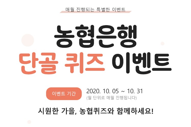 NH농협은행, NH스마트뱅킹 올원뱅크에서 10월 퀴즈이벤트 