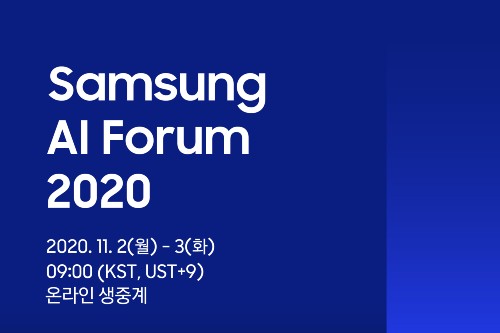 삼성전자 올해 인공지능 포럼 11월2~3일 온라인 개최, 유튜브 생중계 