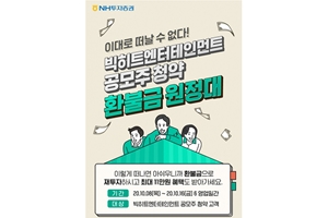 NH투자증권, 빅히트 공모 청약고객 대상 환불금 재투자 이벤트