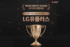 LG유플러스, ‘대한민국 SNS 대상’ 기업부문 최고상 2년째 받아 