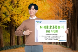 NH농협은행 '랜선 단풍놀이' 이벤트, <a href='https://www.businesspost.co.kr/BP?command=article_view&num=273476' class='human_link' style='text-decoration:underline' target='_blank'>손병환</a> "코로나19 함께 극복"