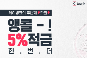 케이뱅크, 조건없이 연 5% 금리 주는 적금을 5천 명에게 한정판매