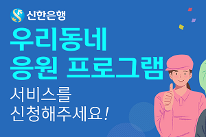 신한은행, 소상공인 가게 무료홍보 지원사업을 전국으로 확대