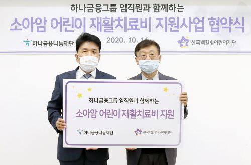 하나금융나눔재단 소아암 어린이 치료비 전달, 함영주 "지속 지원" 