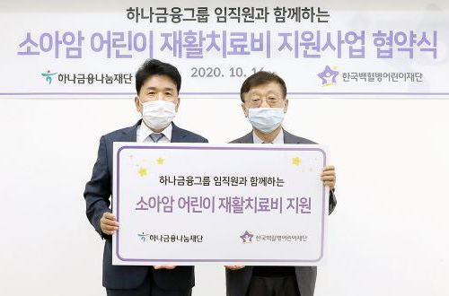 하나금융나눔재단 소아암 어린이 치료비 전달, <a href='https://www.businesspost.co.kr/BP?command=article_view&num=338330' class='human_link' style='text-decoration:underline' target='_blank'>함영주</a> "지속 지원" 