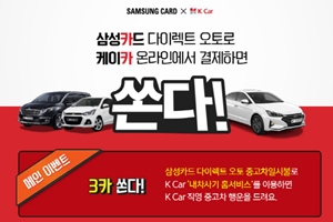 삼성카드, 케이카 직영중고차 온라인 구매한 고객 대상 이벤트