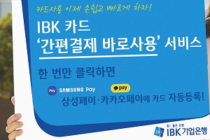 IBK기업은행, 카드 받기 전부터 간편결제할 수 있는 서비스 제공