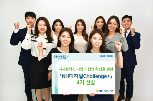 NH농협은행, ‘NH디지털 챌린지플러스’ 스타트업 19곳 선발해 지원 