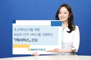 NH투자증권, 고액자산가와 중소기업 오너 대상 자산관리서비스 내놔