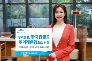 우리은행, 고용노동부 산하 '한국잡월드' 주거래은행에 뽑혀 