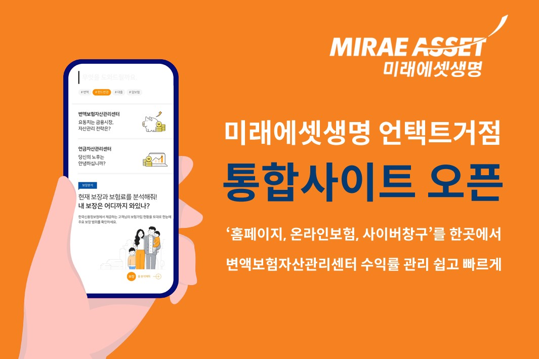 미래에셋생명, 비대면업무를 한 곳에서 처리하는 통합사이트 열어