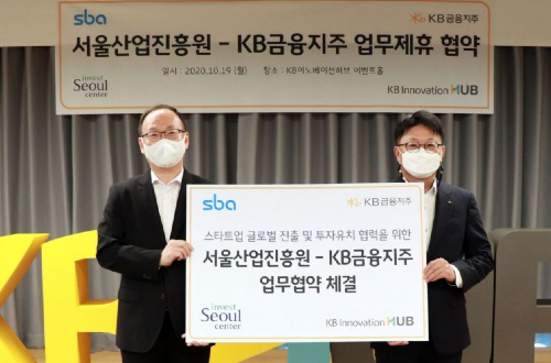 KB금융그룹, 서울산업진흥원과 유망 스타트업 투자유치 지원