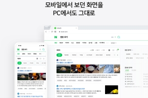 네이버, PC와 모바일 검색에서 동일한 결과를 29일부터 제공