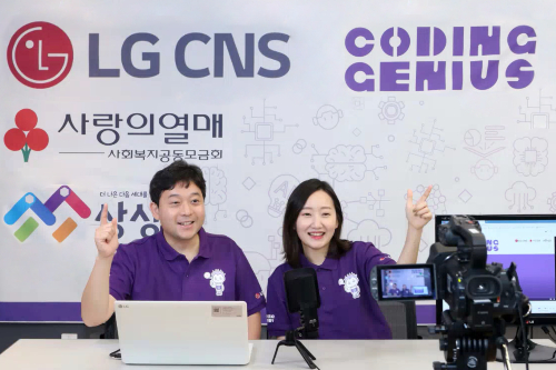 LGCNS, 청소년 4천 명에게 비대면 인공지능 교육 올해 진행