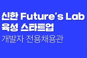 신한금융, 잡코리아에 신생기업 개발자 채용 돕는 온라인채용관 열어