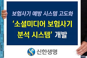 신한생명, 사회관계망서비스 보험사기 적발하는 자동화시스템 도입