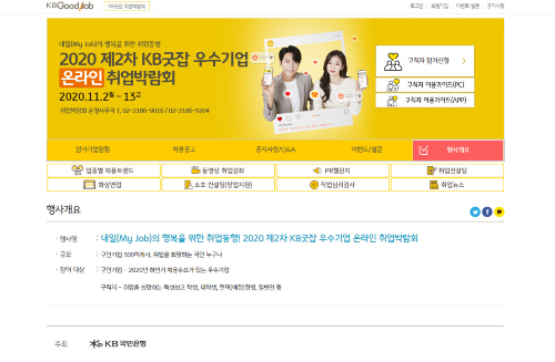 KB국민은행, 우수기업 온라인 취업박람회 11월2일 개최