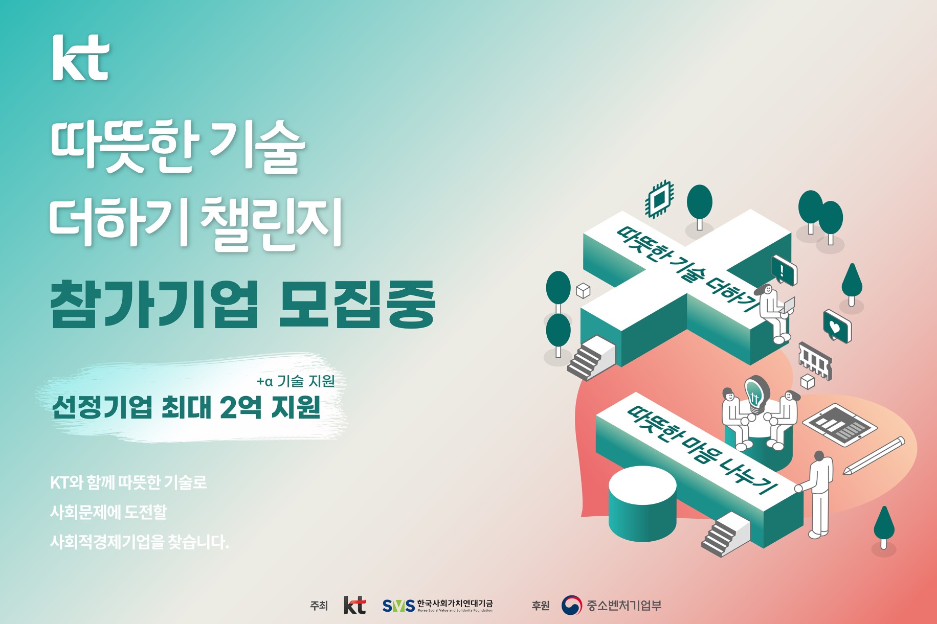 KT, 한국사회가치연대기금과 사회적경제기업 육성 위한 공모전 열어