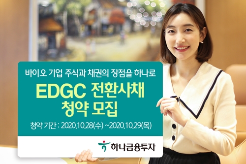 하나금융투자, EDGC 전환사채 600억 일반공모 청약 28일 시작 