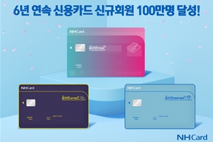 NH농협카드, 신용카드 신규회원 100만 명 모집 6년째 달성 