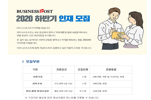 비즈니스포스트 신입 및 경력기자와 영상부문 경력직 채용 마감 임박 