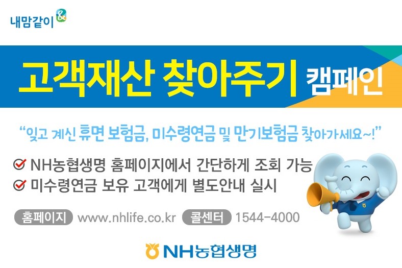 NH농협생명, 잠자고 있는 보험금 찾아 고객에 전해주는 캠페인 진행