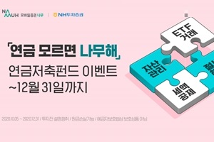 NH투자증권, 연금상품 고객에게 현금과 모바일상품권 주는 이벤트 